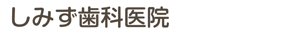しみず歯科医院
